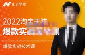 止步学堂·2022淘宝天猫爆款打造系列课-比克，爆款实战落地教程价值1980元-布谷屋免费网赚资源网