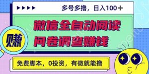 最新微信全自动阅读挂机 国内问卷调查赚钱单号一天20-40左右号越多赚越多-布谷屋免费网赚资源网