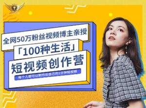 公子伊·100种生活短视频创作营,价值999元-布谷屋免费网赚资源网