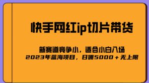 2023爆火的快手网红IP切片，号称日佣5000＋的蓝海项目，二驴的独家授权-布谷屋免费网赚资源网