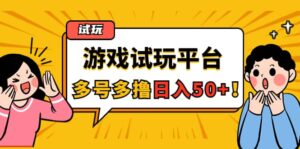 游戏试玩按任务按部就班地做,可多号操作-布谷屋免费网赚资源网