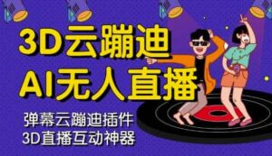 3D云蹦迪AI无人直播卡通破解版，内含操作视频详细教程-布谷屋免费网赚资源网
