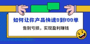 拼多多商家课:如何让你产品快速0到100单,告别亏损-布谷屋免费网赚资源网