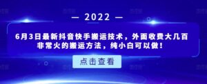 6月3日最新抖音快手搬运技术，外面收费大几百非常火的搬运方法，纯小白可以做！-布谷屋免费网赚资源网