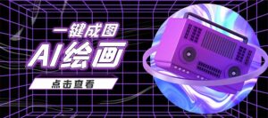 抖音最近很火的变现玩法，AI绘画一键成图-布谷屋免费网赚资源网