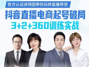 《抖音直播电商起号破局》训练实战，官方认证讲师团，带你玩转直播带货-布谷屋免费网赚资源网