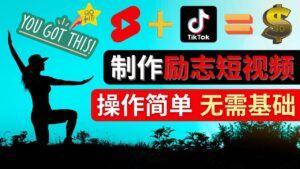 制作Tiktok, Youtube Shorts励志短视频-布谷屋免费网赚资源网