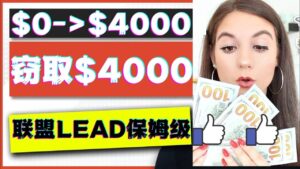 2023国外联盟项目实操保姆级教程：月入4000美元，适合初学者-布谷屋免费网赚资源网