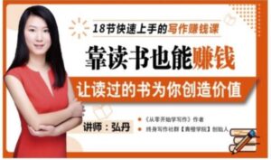 靠读书也能赚钱，让读过的书为你创造价值，教你七天学会读书月入10000-布谷屋免费网赚资源网