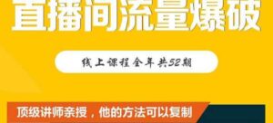 【直播间流量爆破】每周1期带你直入直播电商核心真相,破除盈利瓶颈-布谷屋免费网赚资源网