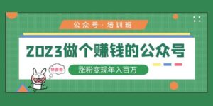 2023公众号培训班-布谷屋免费网赚资源网