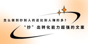 怎么做到抄别人的还比别人赚的多?【付费文章】-布谷屋免费网赚资源网
