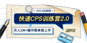 快递CPS 陪跑训练营2.0：月入2万的正规蓝海项目-布谷屋免费网赚资源网