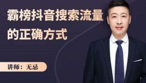 无忌:霸榜抖音搜索流量的正确方式,解码抖音号搜索新方式,快速抢占信息差红利-布谷屋免费网赚资源网