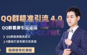 陆明明·QQ群精准引流专栏4.0【2022版】,0基础教你QQ群引流,打造群霸屏系统-布谷屋免费网赚资源网