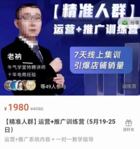 牛气学堂【精准人群】运营 推广训练营,7天线上集训,引爆店铺销量-布谷屋免费网赚资源网