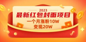 2023最新红包封面项目【视频 资料】-布谷屋免费网赚资源网