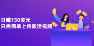 日赚150美元，只需简单上传搬运视频，通过视频分享网站rumble赚钱的2种方法-布谷屋免费网赚资源网