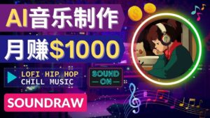 无需任何音乐基础： 使用AI软件制作Lofi Hip Hop Chill Music 月赚1000美元-布谷屋免费网赚资源网