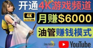 边玩游戏边赚钱的方法，开通一个4K高清游戏YouTube频道, 轻松月入6000美元-布谷屋免费网赚资源网
