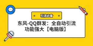【引流必备】东风-QQ群发：全自动引流，功能强大【电脑版】-布谷屋免费网赚资源网