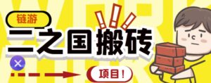 外面收费8888的链游‘二之国’搬砖项目，20开日收益400 【详细操作教程】-布谷屋免费网赚资源网