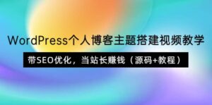 WordPress个人博客主题搭建视频教学，带SEO优化，当站长赚钱（源码 教程）-布谷屋免费网赚资源网