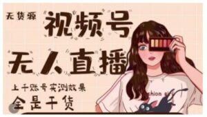 微信视频号无人直播,视频号带货权限0粉即可,0费用0保证金-布谷屋免费网赚资源网