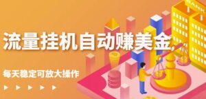 蜜蜂流量挂机自动赚美金项目，每天稳赚美金,稳定无限放大-布谷屋免费网赚资源网