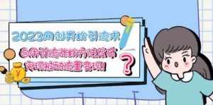 2023网创类粉引流术,自用引流涨粉方法发布,实现被动流量变现-布谷屋免费网赚资源网