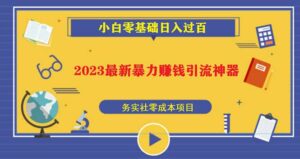 2023最新日引百粉神器,小白一部手机无脑照抄-布谷屋免费网赚资源网