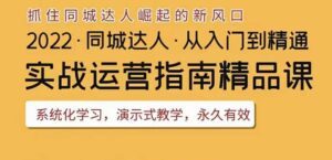 2022抖音同城团购达人实战运营指南,干货满满,实操性强,从入门到精通-布谷屋免费网赚资源网