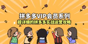 拼多多VIP会员系列,超详细的拼多多实战运营攻略-布谷屋免费网赚资源网