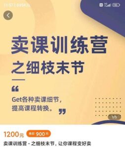 抖校长田源-卖课训练营之细枝末节，Get各种卖课细节，提高课程转换-布谷屋免费网赚资源网
