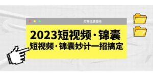 2023短视频·锦囊,短视频·锦囊妙计一招搞定,打开流量密码-布谷屋免费网赚资源网