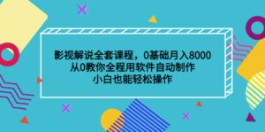影视解说全套课程,0基础月入8000,从0教你全程用软件自动制作,有手就行-布谷屋免费网赚资源网