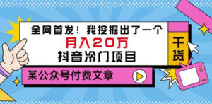 老古董说项目:全网首发!我挖掘出了一个月入20万的抖音冷门项目(付费文章)-布谷屋免费网赚资源网