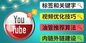 Youtube常见问题解答3 - 关键字选择,视频优化技巧,YouTube推荐算法简介-布谷屋免费网赚资源网
