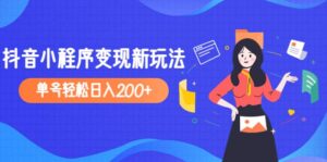 2023年外面收费990的抖音小程序变现新玩法-布谷屋免费网赚资源网