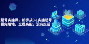 天波起号实操课，新手从0-1实操起号，看完落地，全程高能，没有废话-布谷屋免费网赚资源网