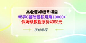 某收费视频号项目，新手0基础轻松月赚10000 ，保姆级教程原价4988元-布谷屋免费网赚资源网