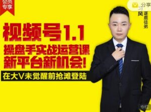 逐鹿视频号1.1操盘手实战运营课新平台新机会,打造私域流量阵地!-布谷屋免费网赚资源网