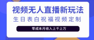 抖音无人直播新玩法 生日表白祝福2.0版本 一单利润10-20元(模板 软件 教程)-布谷屋免费网赚资源网