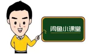 鱼客联盟·闲鱼无货源运营方案,听了就能上手的电商运营千货-布谷屋免费网赚资源网