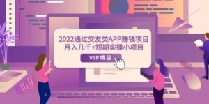 2022通过交友类APP赚钱项目:月入几千 短期实操小项目(可提现)-布谷屋免费网赚资源网