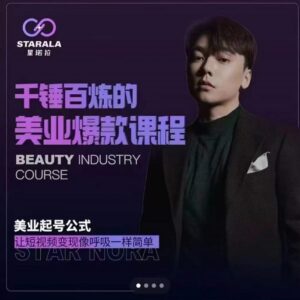 千锤百炼的美业爆款课程，美业号公式，让短视频变现像呼吸一样简单-布谷屋免费网赚资源网