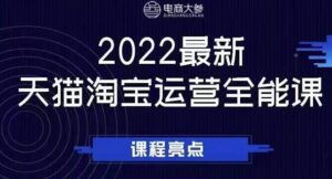 电商大参老梁新课,2022最新天猫淘宝运营全能课,助力店铺营销-布谷屋免费网赚资源网