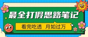 职业打假人必看的全方位打假思路笔记,看完吃透可日入过万(仅揭秘)-布谷屋免费网赚资源网