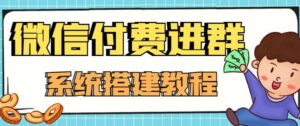外面卖1000的红极一时的9.9元微信付费入群系统:小白一学就会(源码 教程)-布谷屋免费网赚资源网