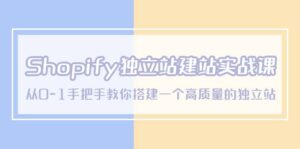 Shopify独立站/建站实战课，从0-1手把手教你搭建一个高质量的独立站-布谷屋免费网赚资源网